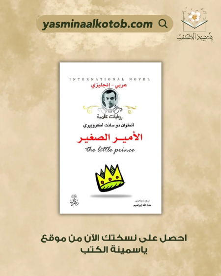 الأمير الصغير - أنطوان دو أكزوبيري